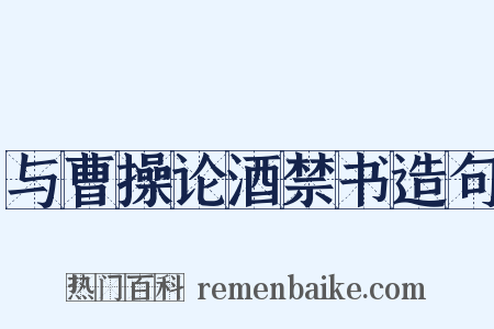 与曹操论酒禁书造句是什么意思的图片